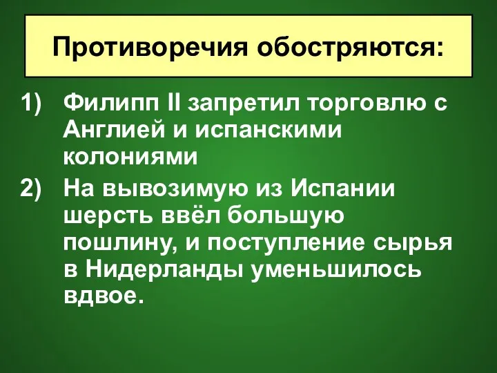 Филипп II запретил торговлю с Англией и испанскими колониями На