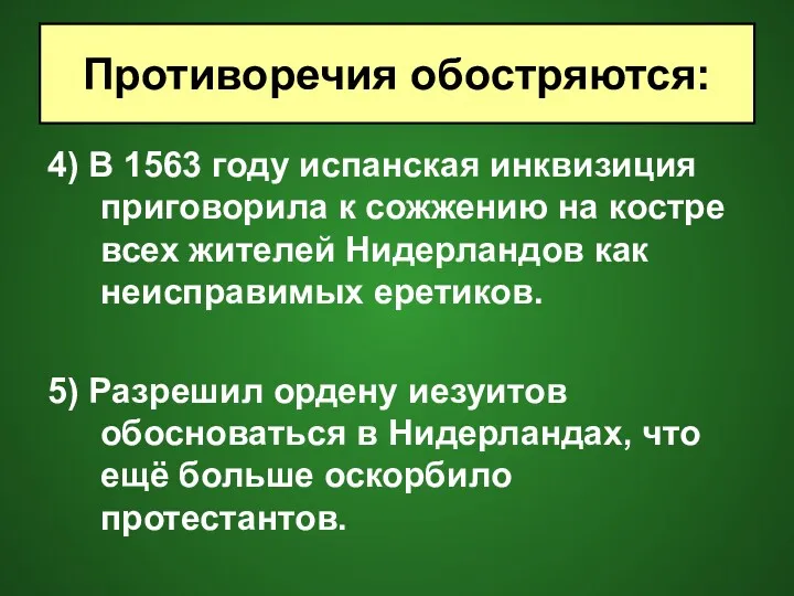 4) В 1563 году испанская инквизиция приговорила к сожжению на