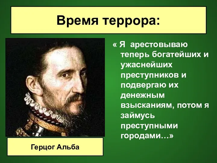 « Я арестовываю теперь богатейших и ужаснейших преступников и подвергаю