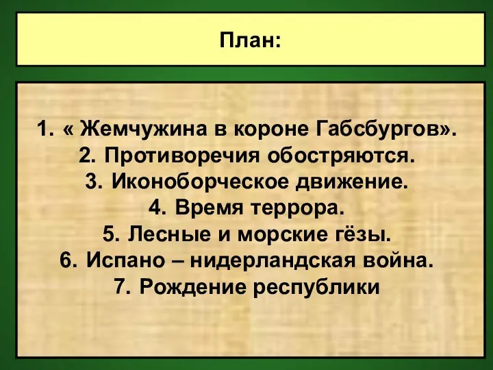 План: « Жемчужина в короне Габсбургов». Противоречия обостряются. Иконоборческое движение.