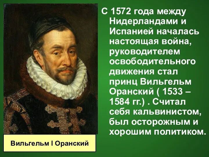 С 1572 года между Нидерландами и Испанией началась настоящая война,