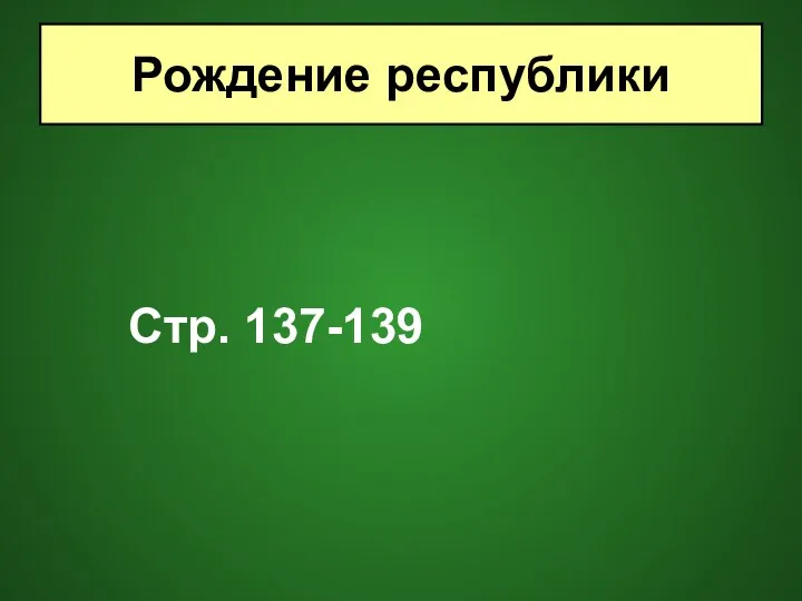 Стр. 137-139 Рождение республики