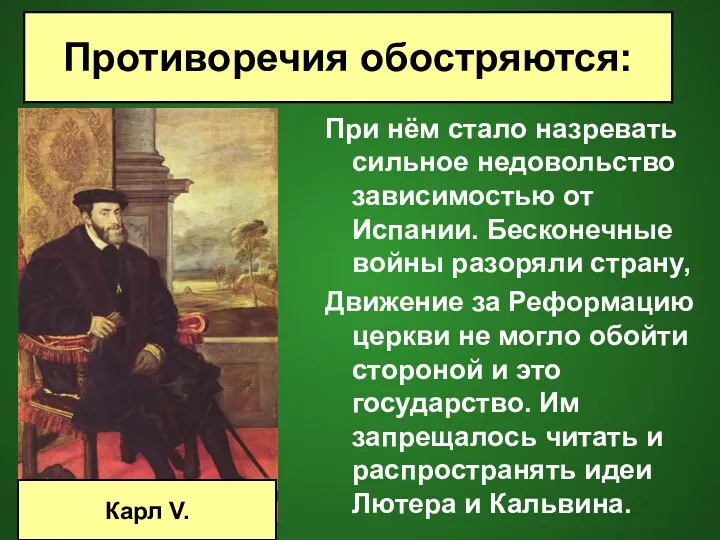 Противоречия обостряются: При нём стало назревать сильное недовольство зависимостью от