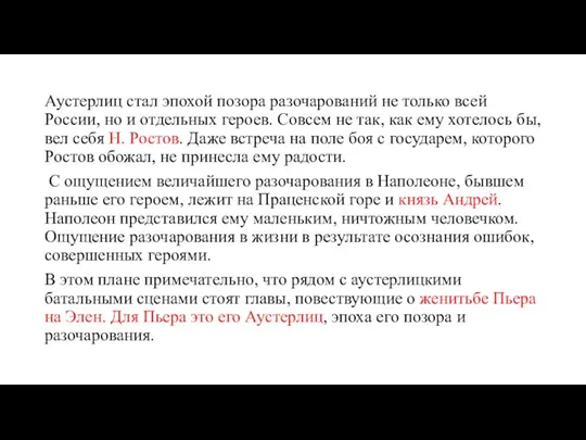 Аустерлиц стал эпохой позора разочарований не только всей России, но