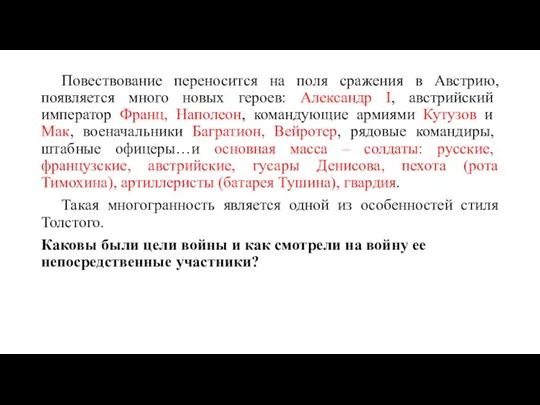 Повествование переносится на поля сражения в Австрию, появляется много новых