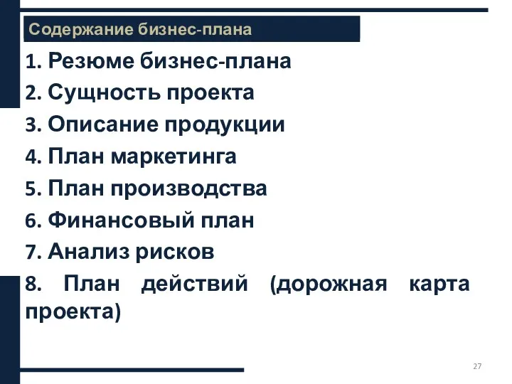 1. Резюме бизнес-плана 2. Сущность проекта 3. Описание продукции 4.