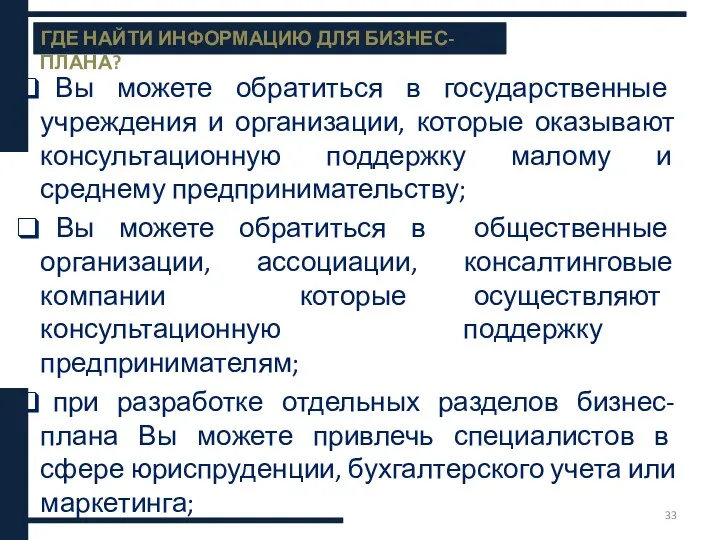 Вы можете обратиться в государственные учреждения и организации, которые оказывают