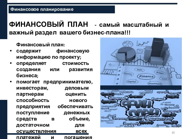 хххххххххх Финансовое планирование ФИНАНСОВЫЙ ПЛАН - самый масштабный и важный