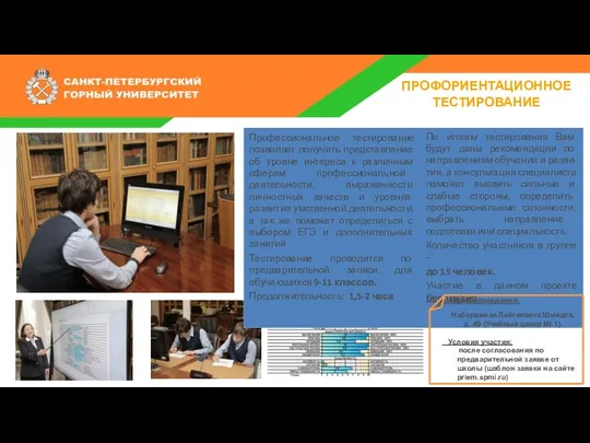 ПРОФОРИЕНТАЦИОННОЕ ТЕСТИРОВАНИЕ Адрес проведения: Набережная Лейтенанта Шмидта, д. 49 (Учебный