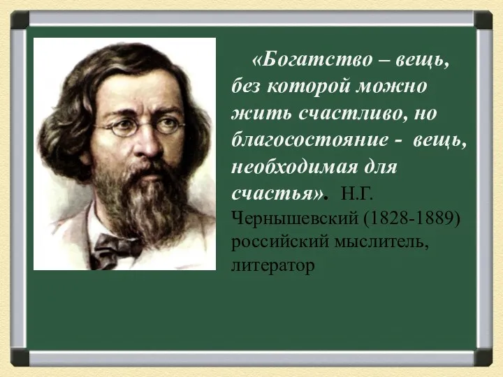 «Богатство – вещь, без которой можно жить счастливо, но благосостояние