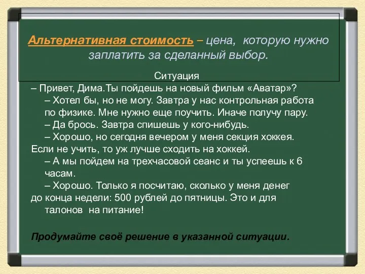 Альтернативная стоимость – цена, которую нужно заплатить за сделанный выбор.