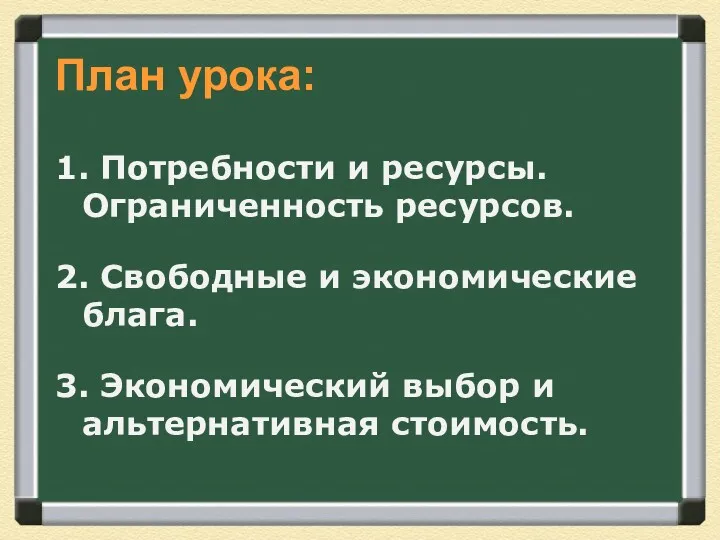 План урока: 1. Потребности и ресурсы. Ограниченность ресурсов. 2. Свободные