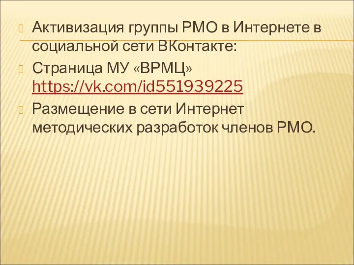 Активизация группы РМО в Интернете в социальной сети ВКонтакте: Страница