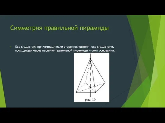 Симметрия правильной пирамиды Ось симметри: при четном числе сторон основания-