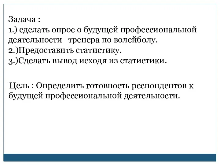 Задача : 1.) сделать опрос о будущей профессиональной деятельности тренера по волейболу. 2.)Предоставить