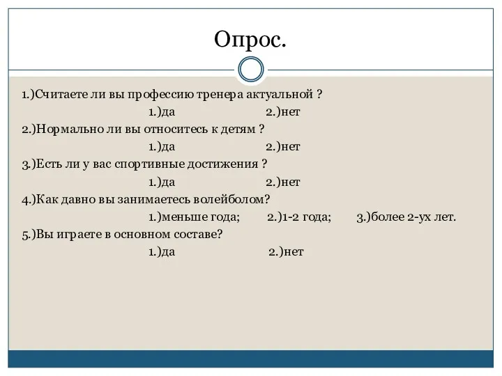 Опрос. 1.)Считаете ли вы профессию тренера актуальной ? 1.)да 2.)нет