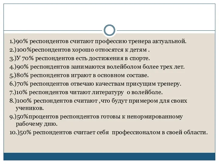 1.)90% респондентов считают профессию тренера актуальной. 2.)100%респондентов хорошо относятся к детям . 3.)У