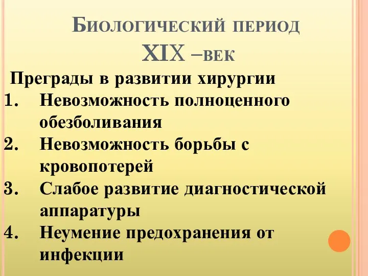 Биологический период XIX –век Преграды в развитии хирургии Невозможность полноценного обезболивания Невозможность борьбы