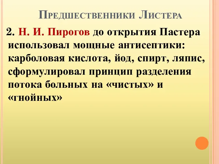 Предшественники Листера 2. Н. И. Пирогов до открытия Пастера использовал