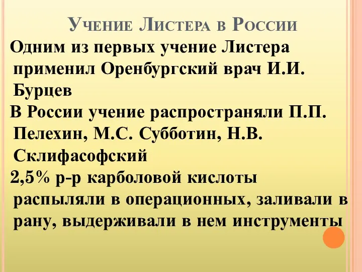 Учение Листера в России Одним из первых учение Листера применил Оренбургский врач И.И.