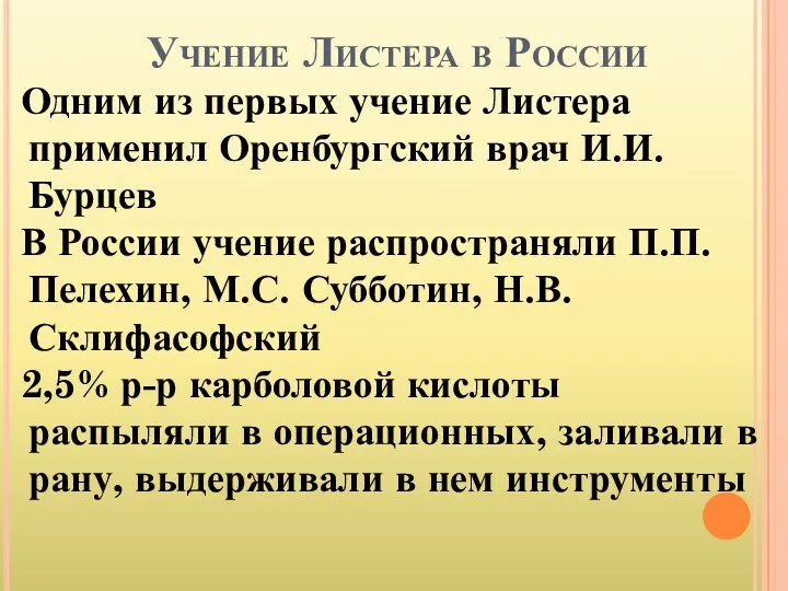 Учение Листера в России Одним из первых учение Листера применил