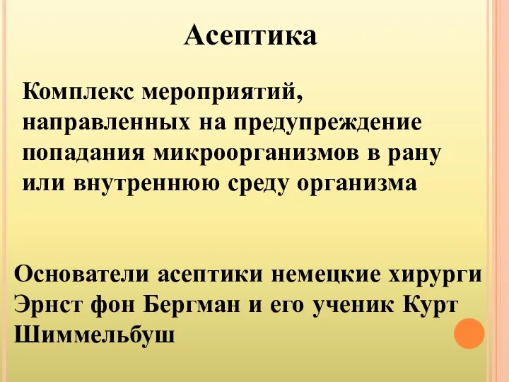 Асептика Комплекс мероприятий, направленных на предупреждение попадания микроорганизмов в рану или внутреннюю среду