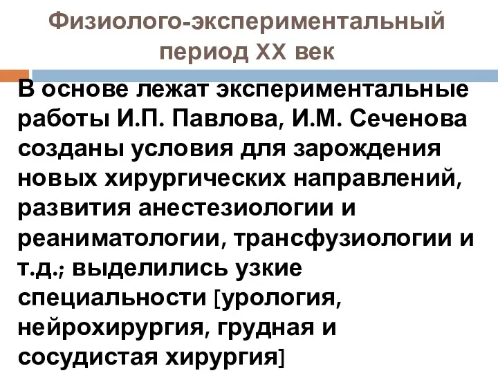 Физиолого-экспериментальный период XX век В основе лежат экспериментальные работы И.П. Павлова, И.М. Сеченова