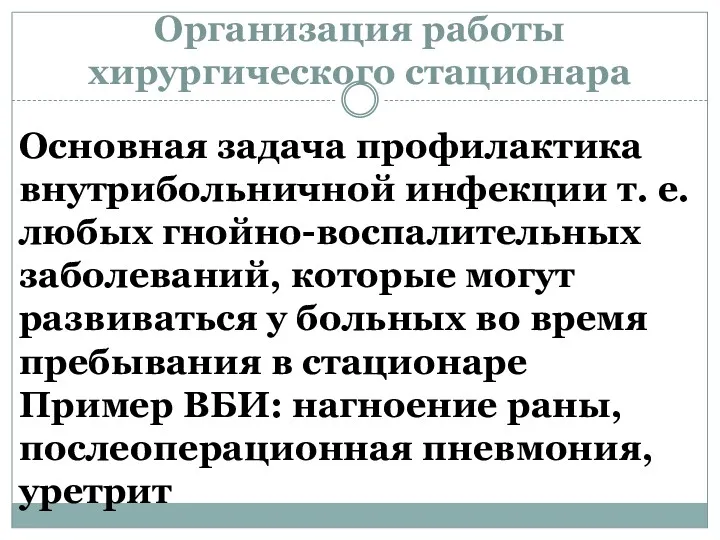 Организация работы хирургического стационара Основная задача профилактика внутрибольничной инфекции т. е. любых гнойно-воспалительных