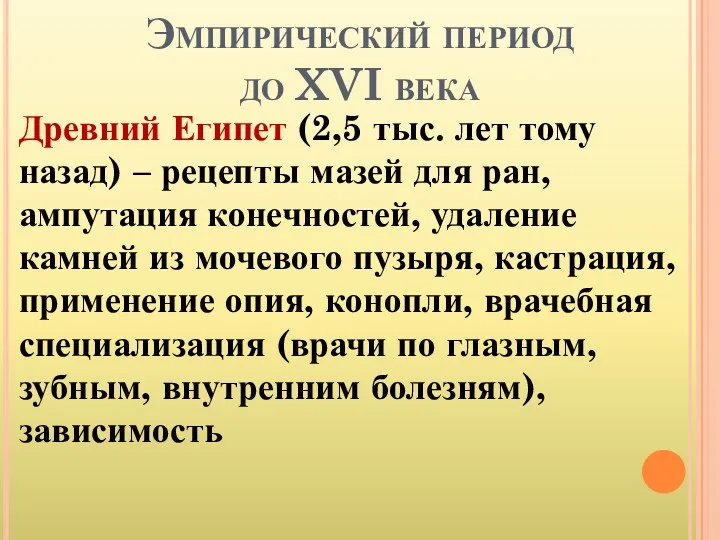 Эмпирический период до XVI века Древний Египет (2,5 тыс. лет тому назад) –