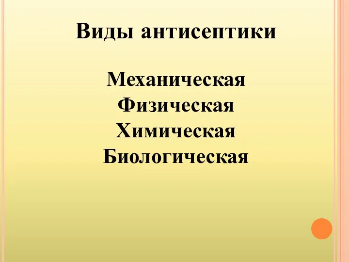 Виды антисептики Механическая Физическая Химическая Биологическая