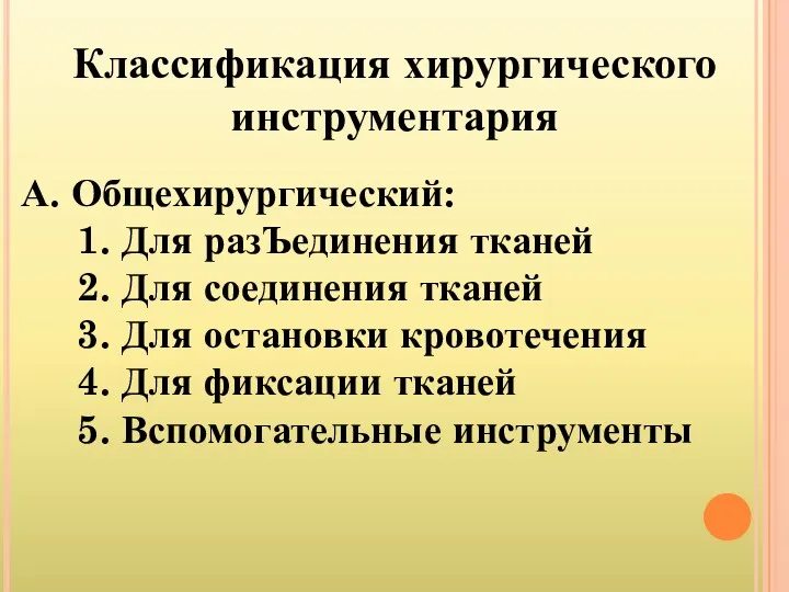 Классификация хирургического инструментария А. Общехирургический: 1. Для разЪединения тканей 2. Для соединения тканей