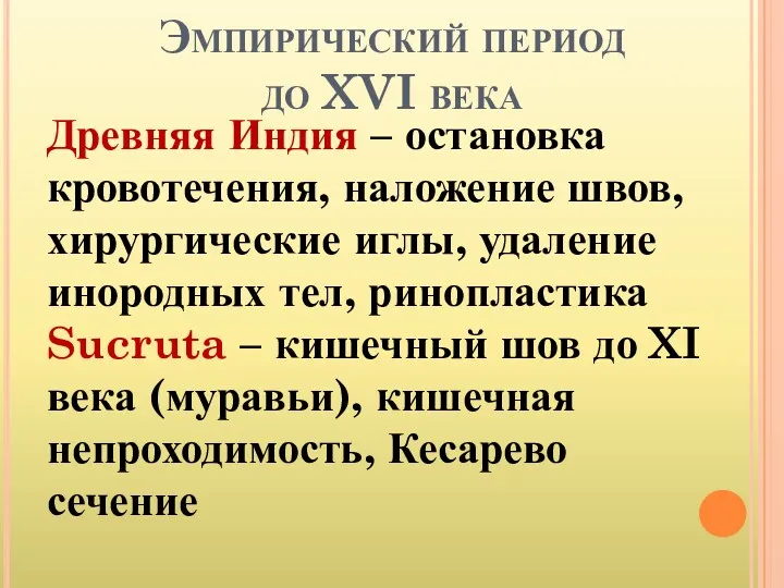 Эмпирический период до XVI века Древняя Индия – остановка кровотечения,