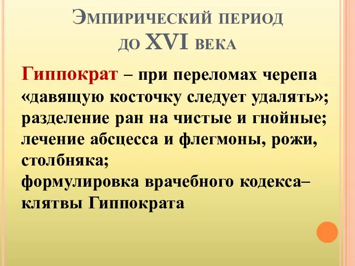 Эмпирический период до XVI века Гиппократ – при переломах черепа «давящую косточку следует