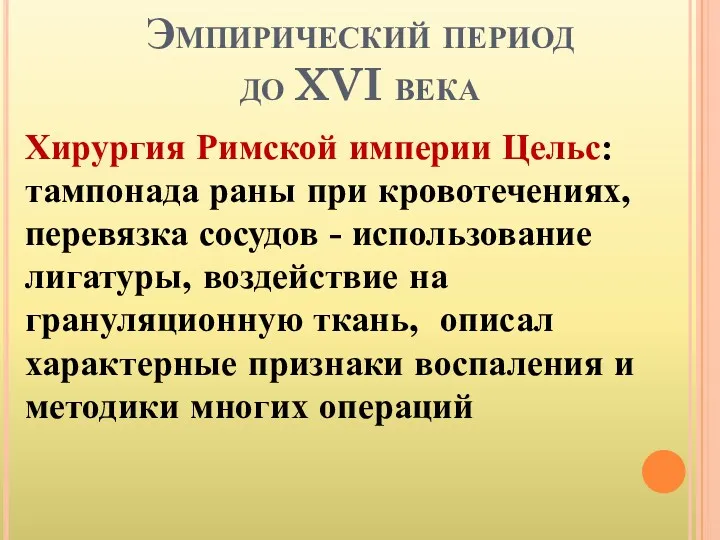 Эмпирический период до XVI века Хирургия Римской империи Цельс: тампонада раны при кровотечениях,