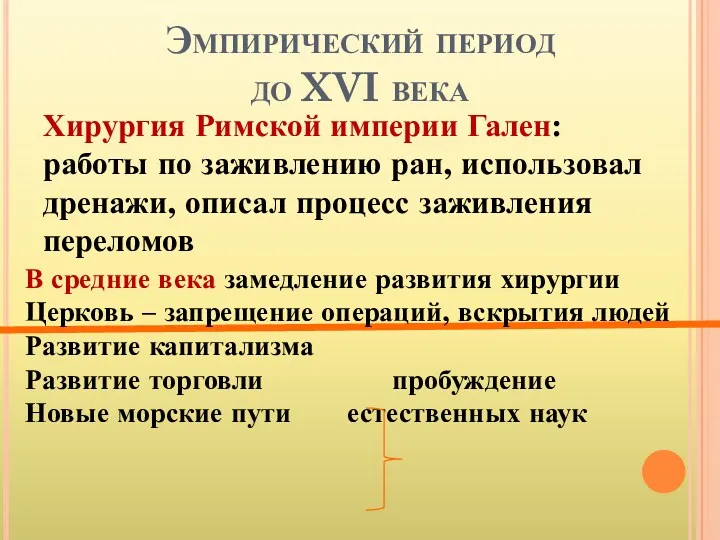 Эмпирический период до XVI века Хирургия Римской империи Гален: работы по заживлению ран,