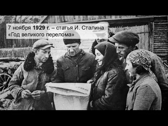 7 ноября 1929 г. – статья И. Сталина «Год великого перелома»