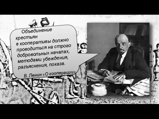 Объединение крестьян в кооперативы должно проводиться на строго добровольных началах,