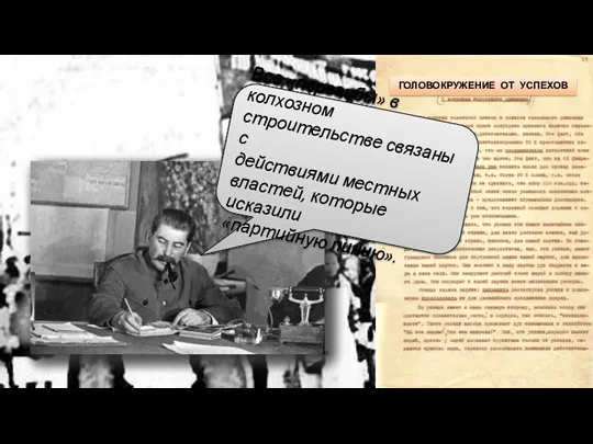 Все «перегибы» в колхозном строительстве связаны с действиями местных властей,