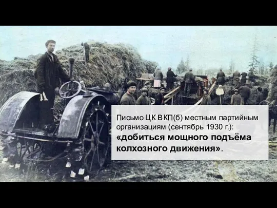 Письмо ЦК ВКП(б) местным партийным организациям (сентябрь 1930 г.): «добиться мощного подъёма колхозного движения».