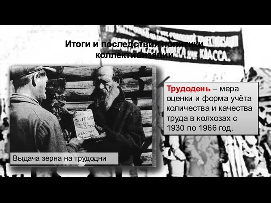 Итоги и последствия политики коллективизации Трудодень – мера оценки и