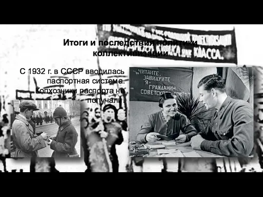 Итоги и последствия политики коллективизации С 1932 г. в СССР