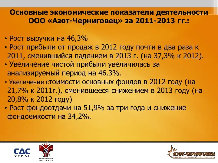 Основные экономические показатели деятельности ООО «Азот-Черниговец» за 2011-2013 гг.: Рост