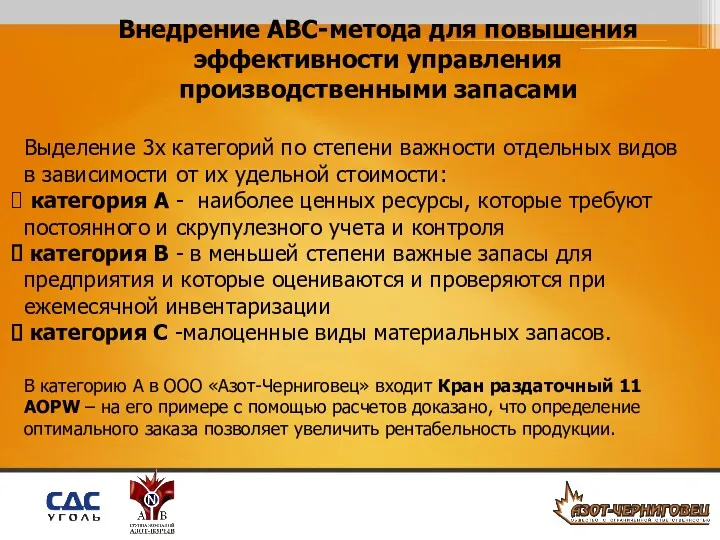 Внедрение АBC-метода для повышения эффективности управления производственными запасами Выделение 3х