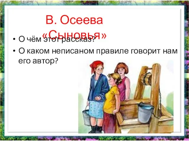 В. Осеева «Сыновья» О чём этот рассказ? О каком неписаном правиле говорит нам его автор?