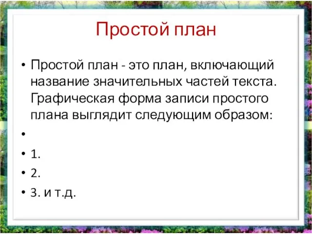 Простой план Простой план - это план, включающий название значительных