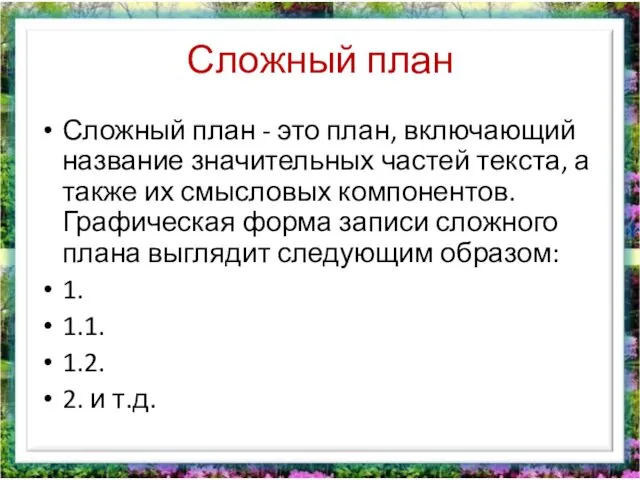 Сложный план Сложный план - это план, включающий название значительных