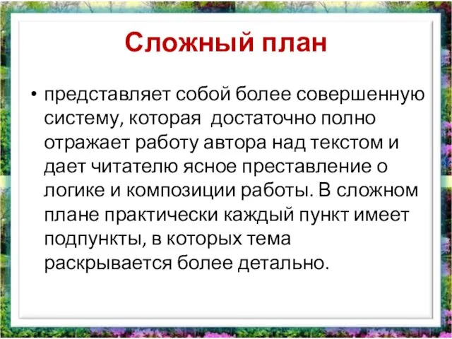 Сложный план представляет собой более совершенную систему, которая достаточно полно