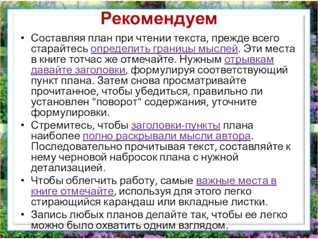 Рекомендуем Составляя план при чтении текста, прежде всего старайтесь определить