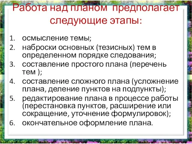 Работа над планом предполагает следующие этапы: осмысление темы; наброски основных