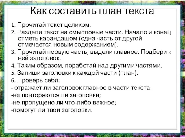 Как составить план текста 1. Прочитай текст целиком. 2. Раздели